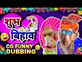 Subh bihav  bendra weds bendri  new cg dubbing comedy by raju sinha cg