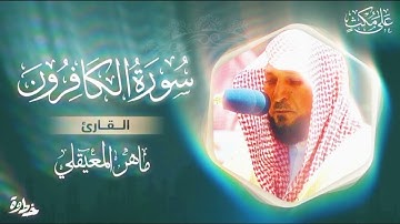 سورة الكافرون| الشيخ ماهر المعيقلي