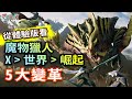 從體驗版看魔物獵人從「X」「世界」到「 崛起」的 5 大變革！