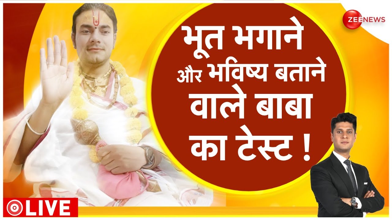Awadh Sarkar Exclusive Interview: भूत भगाने और भविष्य बताने वाले बाबा का टेस्ट !
