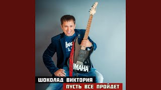 картинка: Пусть всё пройдёт