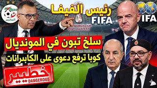 المونديال يشتعل.. صفعة مدوية من إنفانتينو لتبون ودعوى قضائية تهز الكابرانات ! والمغرب يتجه للحسم ،