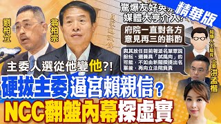 【張雅婷報新聞】拒給鏡電視審照資料? 綠媒體大亨介入NCC提名?陳耀祥拒提供資料 王鴻薇曝陰謀:他要繼續當主委! 精華版 @CtiTv