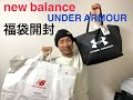 超絶お得！！？　new balance、under armour福袋開封
