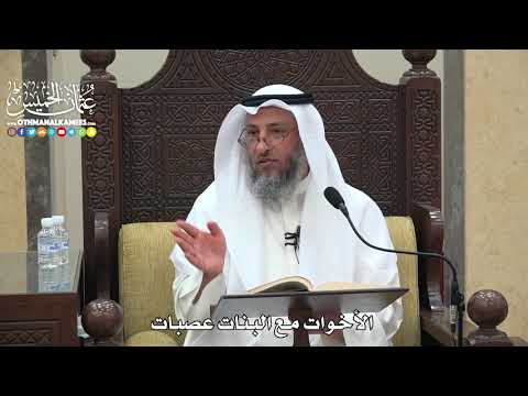 1803 - الأخوات مع البنات عصبات - عثمان الخميس