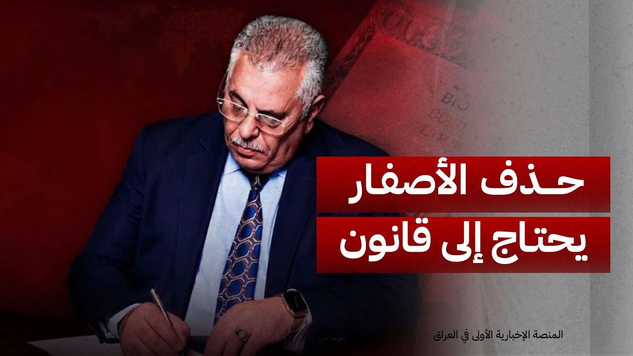 الخبير القانوني أحمد العبادي: حذف الأصفار من الدينار يحتاج إلى قانون ولا يقرره البنك المركزي منفردا