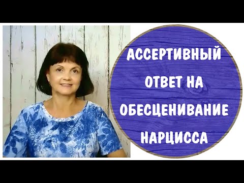 Ассертивный ответ на высмеивание нарцисса * Как реагировать на насмешки и обесценивание нарцисса