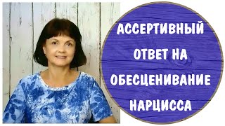 видео: Ассертивный ответ на высмеивание нарцисса * Как реагировать на насмешки и обесценивание нарцисса картинка: Ассертивный ответ на высмеивание нарцисса * Как реагировать на насмешки и обесценивание нарцисса