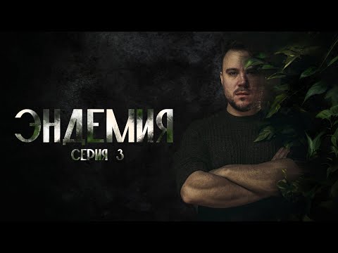 Видео: Эндемия | Серия 3