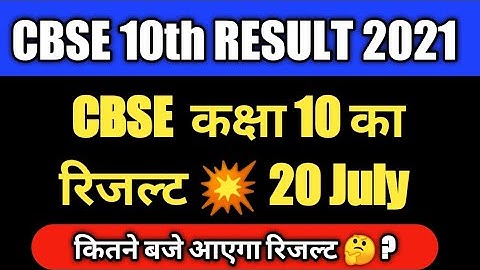 cbse class 10 result date 2021 | cbse 10th result 2021 | cbse latest news