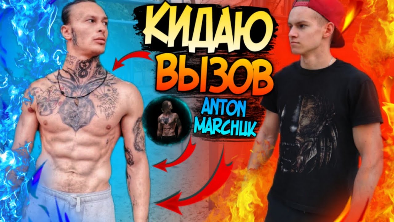 Кидаю Жёсткий ВЫЗОВ Каналу Антон Марчук ! - YouTube