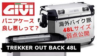 GIVIサイドパニアの良し悪し TREKKER OUT BACK 48L 旅準備