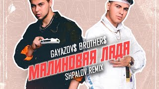 GAYAZOV$ BROTHER$- Малиновая Лада (SHPALOV REMIX 2024)