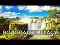 Водопады Игуасу — природное чудо света