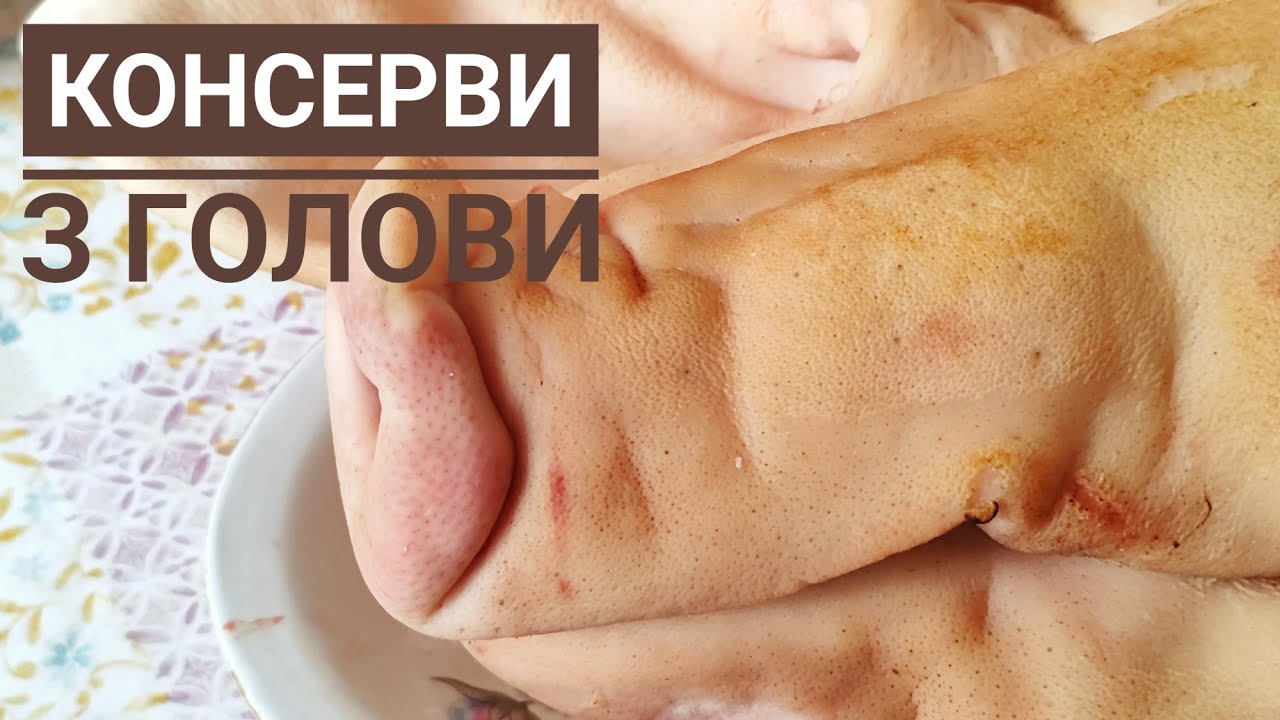 Готую М'ЯСНІ КОНСЕРВИ з СВИНЯЧОЇ ГОЛОВИ - смачно, вигідно, економно... Стануть вам в нагоді!