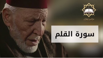 سورة القلم الشيخ محمد رشاد الشريف