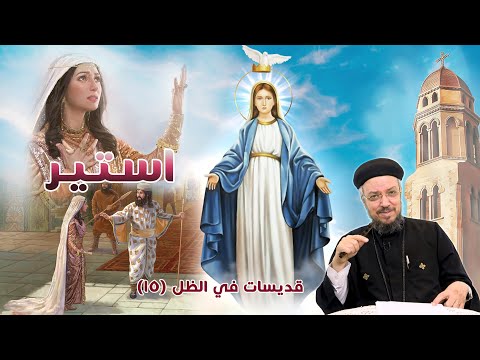 أستير قديسات في الظل 13 صوم العذراء 2020 أبونا داود لمعي