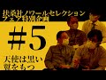 【天使は黒い翼をもつ】扶桑社ノワールセレクションフェア Youtube座談会#5