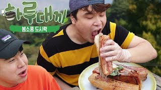 [하루대끼 21화] 통삼겹 듬뿍 들어간 봄소풍 도시락 먹방~!! social eating Mukbang(Eating Show)