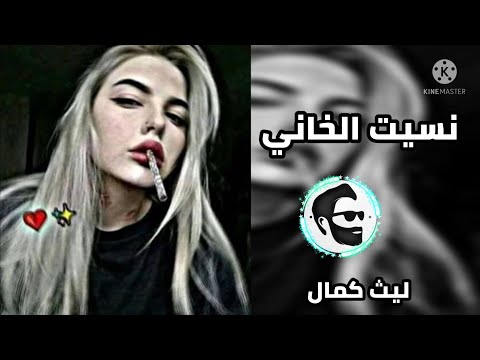 ليث كمال اليوم ابشركم نسيت الخاني 2022