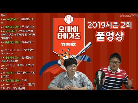 [소대수캐스터] 오!마이타이거즈 2019시즌 2화 &amp;#39;기아타이거즈팬을 위한 방송&amp;#39;