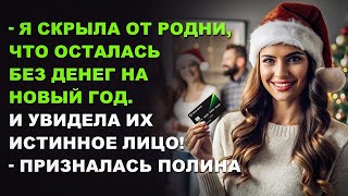 картинка: Я скрыла от родни, что осталась без денег на Новый год — и увидела их настоящее лицо! Рассказ.