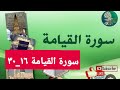 سورة القيامة 16 30القرآن الكريم