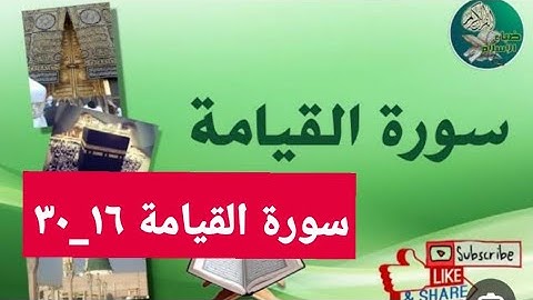 سورة القيامة 16-30القرآن الكريم