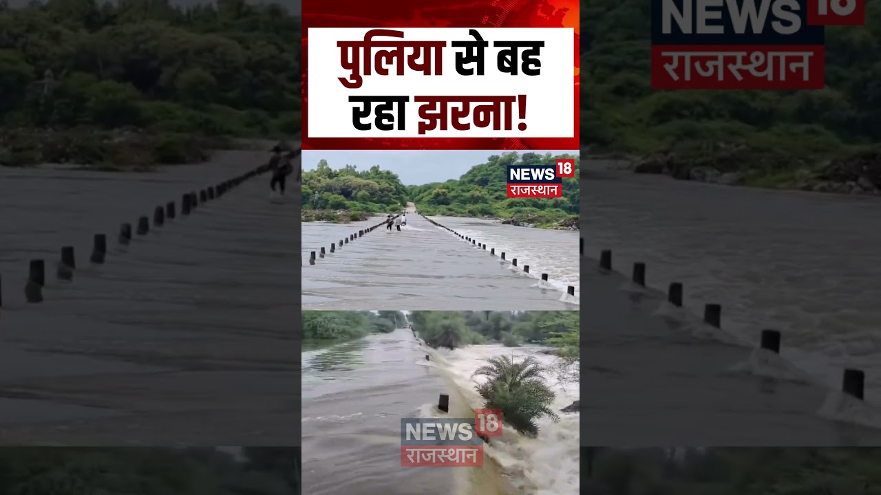 Rajasthan Rain News : पुलिया से बह रहा झरना! | Breaking News | Heavy Rain | N18S | Latest News