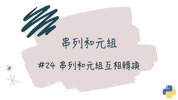 【串列和元組】#24 串列和元組互相轉換｜帶你輕鬆學Python