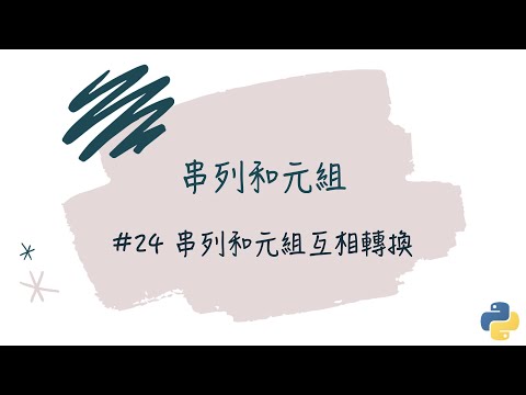 【串列和元組】#24 串列和元組互相轉換｜帶你輕鬆學Python