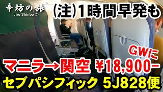 ¥18,900-！マニラ→関西空港 セブパシフィック 5J828便 搭乗(2023/4/30) ～辛坊の旅～