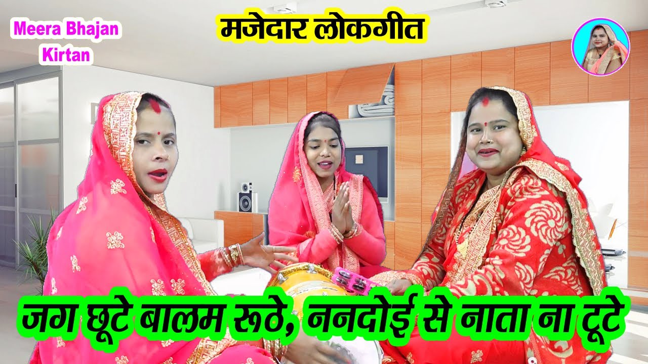 देहाती लोकगीत🌹 जग छूटे बालम रूठे ननदोईया से नाता न टूटे #dholak Funny Dehati Lokgeet