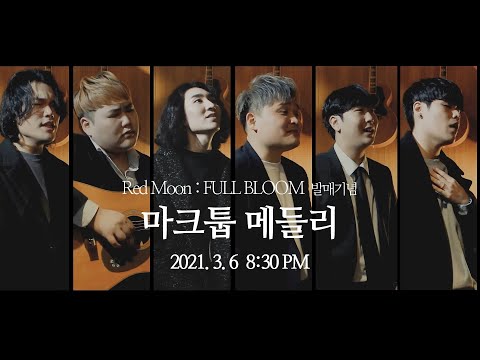 마크툽 메들리 마크툽의 여러가지 노래를 1개의 곡처럼 L 비로소 너에게 도착했다 발매기념 MAKTUB MEDLEY