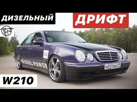 Видео: Mercedes W210! Дрифт на Дизеле!