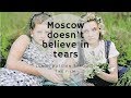 Moscow doesn&#39;t belive in tears.  Москва слезам не верит