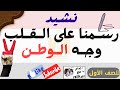 نشيد رسمنا على القلب وجه الوطن للصف الأول الإعدادي منهجـجديد الدكتور أناشيد رسمنا