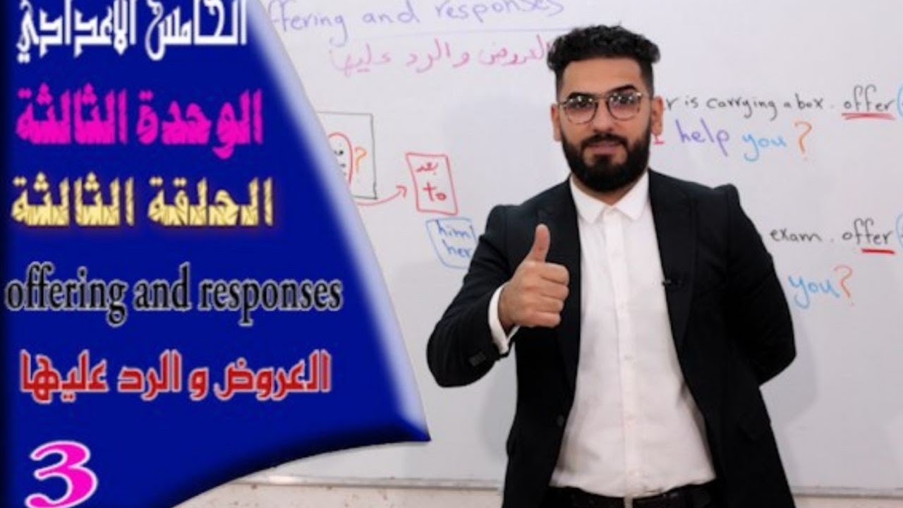 الخامس الاعدادي : الوحدة 3 / الحلقة 3 / العروض  offers
