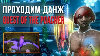 АРК Мобайл - Прохождение данжа - Quest of the Poacher - Ark mobile letsplay