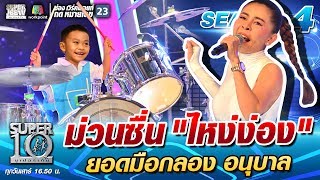 ม่วนซื่น “ไหง่ง่อง” น้องโลมา ยอดมือกลอง อนุบาล | SUPER 10 SS4