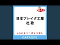 日本ブレイク工業 社歌 (ガイド無しカラオケ) -1Key (原曲歌手:萬Z(量産型))