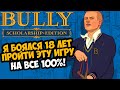 Что Будет Если Пройти BULLY на 100%?