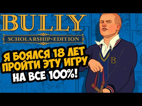 Видео: Я ВПЕРВЫЕ ПРОШЕЛ BULLY НА 100% СПУСТЯ 18 ЛЕТ!