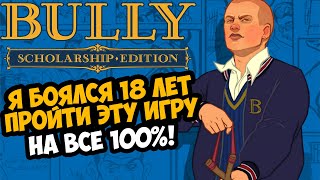 Я ВПЕРВЫЕ ПРОШЕЛ BULLY НА 100% СПУСТЯ 18 ЛЕТ!