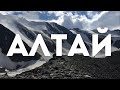 АЛТАЙ  2021 | Ледник Актру  🏔