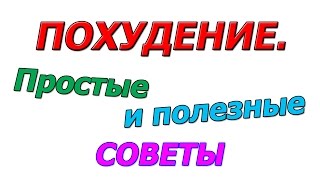 Похудение Простые и полезные советы Похудение Простые и полезные советы