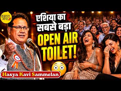 😲 एशिया का सबसे बड़ा OPEN AIR TOILET कहाँ है? | Aash Karan Atal | Kavi Sammelan