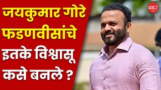 Jaykumar Gore Political Journey फडणवसन सपवलल जबबदर गरन कश सभळल ?