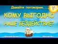 Кому выгодно наше беЗдействие? Алексей Орлов и Михаил Ять