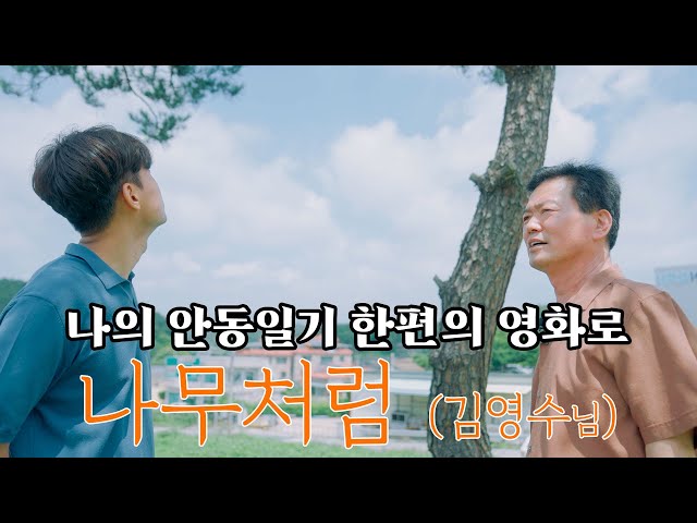 [나의 안동일기 한편의 영화로 - 나무처럼] 제작